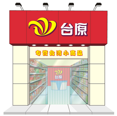 晉江市青陽(yáng)臺(tái)原日用品商行-產(chǎn)品推廣平臺(tái)